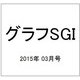 グラフSGI 2015年 03月号 [雑誌]
