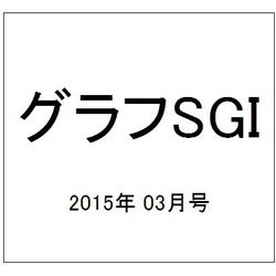 グラフSGI 2015年 03月号 [雑誌]