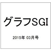 グラフSGI 2015年 03月号 [雑誌]
