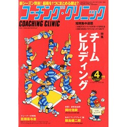 COACHING CLINIC (コーチング・クリニック) 2015年 04月号 [雑誌]