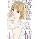 落花流水の情 1（オフィスユーコミックス） [コミック]