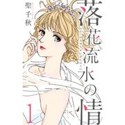 落花流水の情 1（オフィスユーコミックス） [コミック]