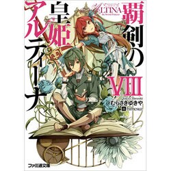 覇剣の皇姫アルティーナ〈8〉(ファミ通文庫) [文庫]