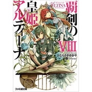 覇剣の皇姫アルティーナ〈8〉(ファミ通文庫) [文庫]