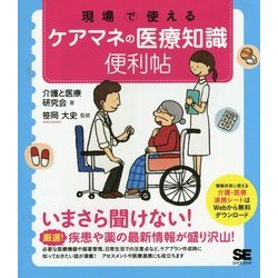 現場で使えるケアマネの医療知識便利帖 [単行本]
