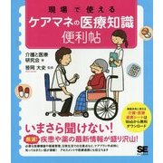 現場で使えるケアマネの医療知識便利帖 [単行本]