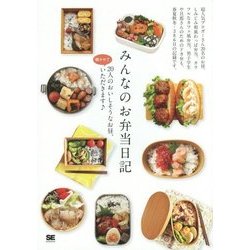 みんなのお弁当日記―20人のおいしそうなお昼、覗かせていただきます [単行本]