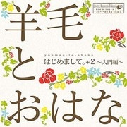 はじめまして。 +2～入門編～