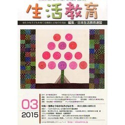 生活教育 2015年 03月号 [雑誌]
