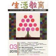 生活教育 2015年 03月号 [雑誌]