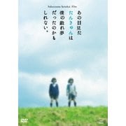 映像集『あの日見たたんきゅんは僕の戯れ夢だったのかもしれない。』