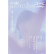 読楽 2015年 03月号 [雑誌]