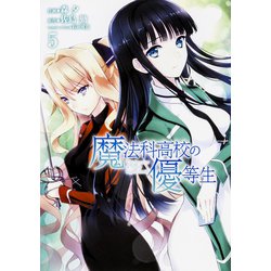 魔法科高校の優等生5(電撃コミックスＮＥＸＴ) [コミック]
