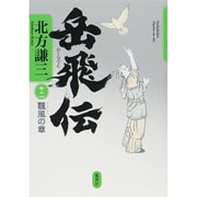 岳飛伝〈12〉飄風の章 [単行本]