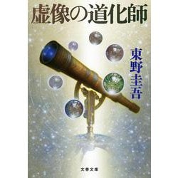 虚像の道化師(文春文庫) [文庫]