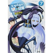 モンスター娘のいる日常 7（リュウコミックス） [コミック]