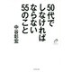 50代でしなければならない55のこと [単行本]
