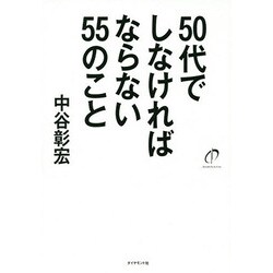 50代でしなければならない55のこと [単行本]