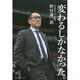 変わるしかなかった。 [単行本]