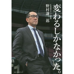 変わるしかなかった。 [単行本]