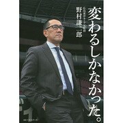 変わるしかなかった。 [単行本]