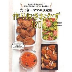 たっきーママの決定版作りおきおかず180－繰り返し何度も試作して本当に使えるレシピだけを集めました（扶桑社ムック） [ムックその他]