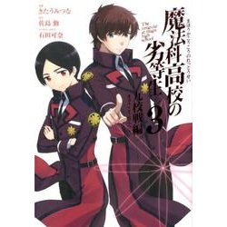 魔法科高校の劣等生 九校戦編 3（Gファンタジーコミックススーパー） [コミック]