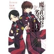 魔法科高校の劣等生 九校戦編 3（Gファンタジーコミックススーパー） [コミック]