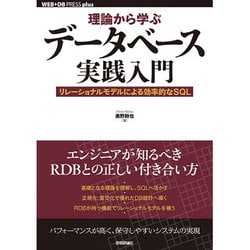 理論から学ぶデータベース実践入門 ～リレーショナルモデルによる効率的なSQL (WEB＋DB PRESS plus) [単行本]