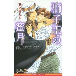 獅子王の蜜月 ～Mr.シークレットフロア～ (ビーボーイノベルズ) [新書]
