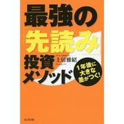 最強の「先読み」投資メソッド [単行本]