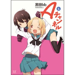 Aチャンネル 6（まんがタイムKRコミックス） [コミック]