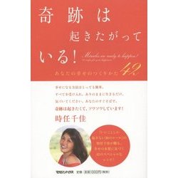 奇跡は起きたがっている!―あなたの幸せのつくりかた42 [単行本]