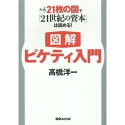 ヨドバシ Com 図解 ピケティ入門 たった21枚の図で 21世紀の資本 は読める 単行本 通販 全品無料配達