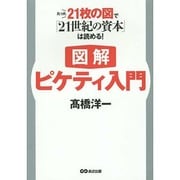 図解 ピケティ入門 たった21枚の図で「21世紀の資本」は読める！ [単行本]