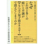 もう病気なんて怖くないよ! なぜこれほど多くの病いと不調が テラヘルツ量子波エネルギー で消えてしまうのか [単行本]