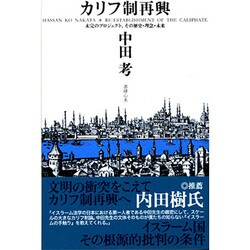 カリフ制再興―未完のプロジェクト、その歴史・理念・未来 [単行本]