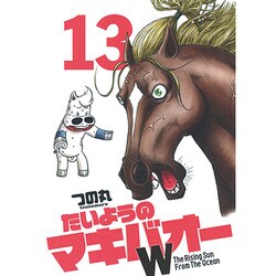 ヨドバシ.com - たいようのマキバオーW 13（プレイボーイコミックス