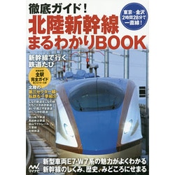 徹底ガイド!北陸新幹線まるわかりBOOK [単行本]