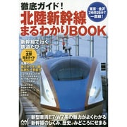 徹底ガイド!北陸新幹線まるわかりBOOK [単行本]