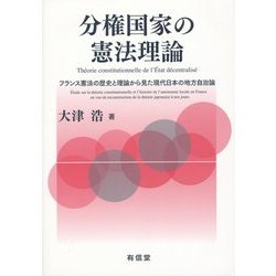 分権国家の憲法理論―フランス憲法の歴史と理論から見た現代日本の地方自治論 [単行本]