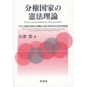 分権国家の憲法理論―フランス憲法の歴史と理論から見た現代日本の地方自治論 [単行本]