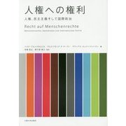 人権への権利―人権、民主主義そして国際政治 [単行本]