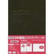 469 3年連用ビジネスダイアリーA5(ダークブラウン) [単行本]
