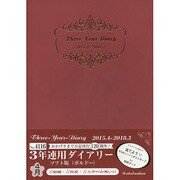 4116 3年連用ダイアリー・ソフト版(ボルドー) [単行本]