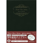 4215 3年連用ダイアリーソフト版(ブラック) [単行本]