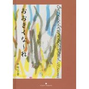 おおきくなーれ [全集叢書]