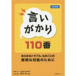 言いがかり110番―あらゆるトラブル、もめごとの賢明な対処のために 改訂新版 [単行本]
