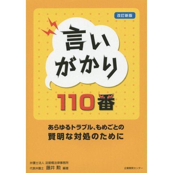 言いがかり110番―あらゆるトラブル、もめごとの賢明な対処のために 改訂新版 [単行本]Ω