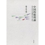 中国的権利論―現代中国法の理論構造に関する研究 [単行本]